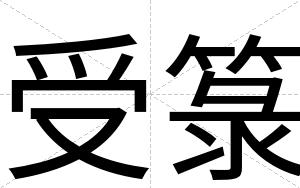 受箓
