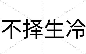 不择生冷 不择生冷