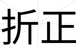 折正