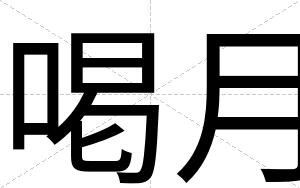 喝月