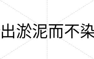 出淤泥而不染 出淤泥而不染