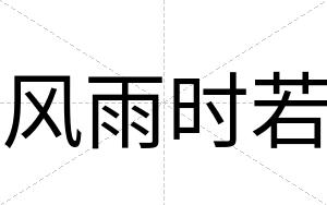 风雨时若