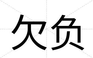 欠负