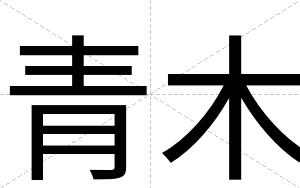 青木