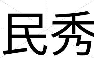 民秀