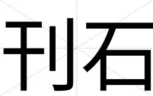 刊石