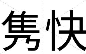 隽快 隽快