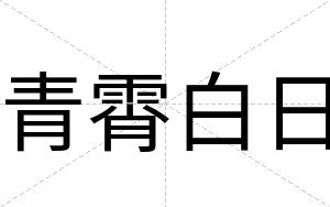 青霄白日 青霄白日