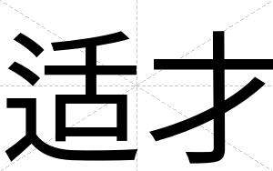 适才 适才
