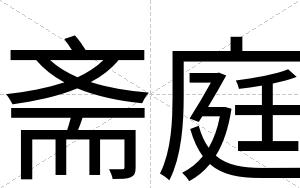 斋庭
