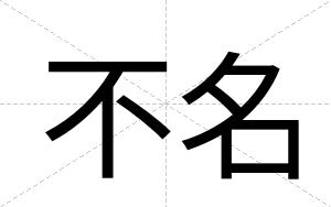 不名 不名