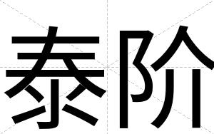 泰阶