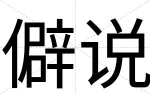 僻说
