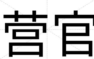 营官