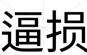 逼损 逼损