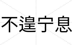不遑宁息 不遑宁息