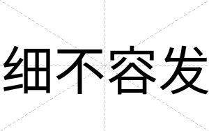 细不容发 细不容发