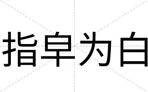指皁为白 指皁为白