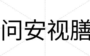 问安视膳 问安视膳