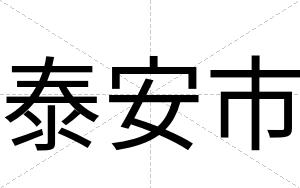 泰安市 泰安市