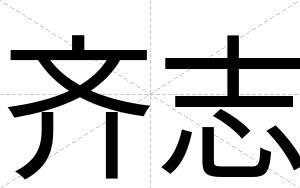 齐志