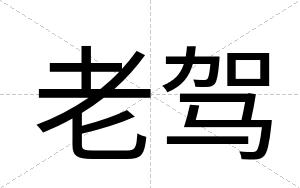 老驾
