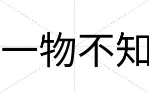 一物不知 一物不知