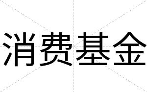 消费基金