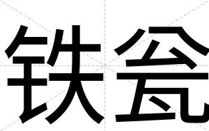 铁瓮