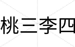 桃三李四