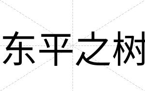 东平之树