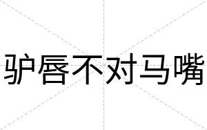 驴唇不对马嘴 驴唇不对马嘴