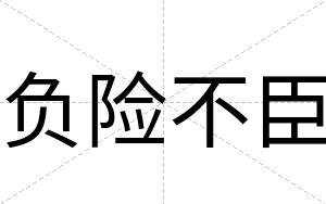 负险不臣 负险不臣