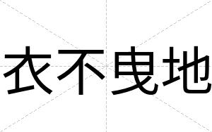 衣不曳地 衣不曳地