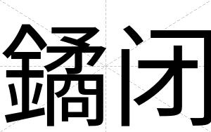 鐍闭 鐍闭
