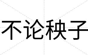 不论秧子 不论秧子
