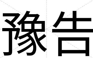 豫告