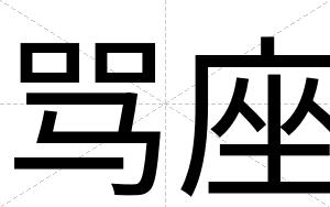 骂座