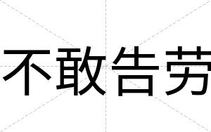 不敢告劳 不敢告劳
