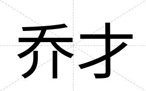 乔才 乔才