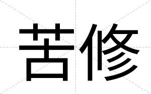 苦修