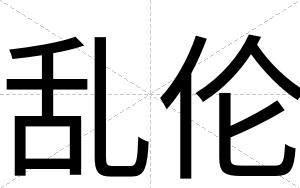 乱伦