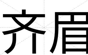 齐眉