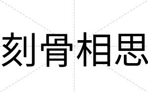 刻骨相思
