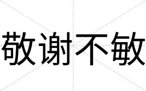 敬谢不敏 敬谢不敏