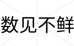 数见不鲜 数见不鲜