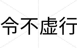 令不虚行 令不虚行
