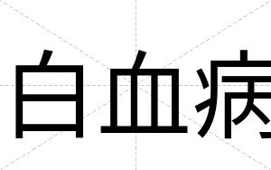 白血病 白血病