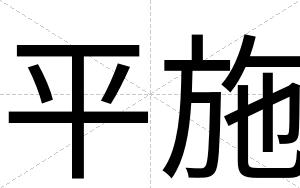 平施