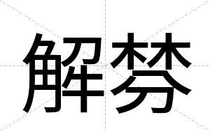 解棼